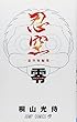忍空 零 ―忍空短編集― (ジャンプコミックス)