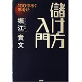 儲け方入門～100億稼ぐ思考法