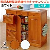 天然木野菜収納庫付きキッチンワゴン ワイド ホワイト