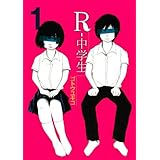 R-中学生(1) (ヤンマガKCスペシャル)