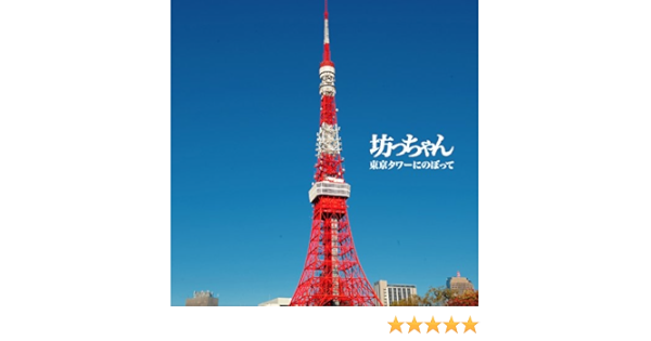 Amazon 東京タワーにのぼって 坊っちゃん J Pop ミュージック