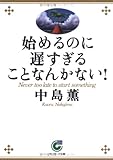 始めるのに遅すぎることなんかない!