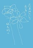 花束みたいな恋をした