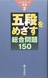 五段をめざす総合問題150 (レベルアップ新書 2)