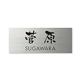 丸三タカギ 彫り込み済表札 ドライエッチング MPY-S-7-3-菅原 彫り込み名字: 菅原 【完成品】