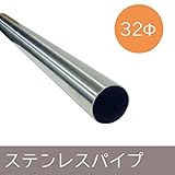 ステンレス巻パイプ/Φ32/▼30cm/Z3K