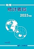 地理統計要覧 2023 (2023年版 vol.63) (地理統計要覧 Vol.63(2023年版))