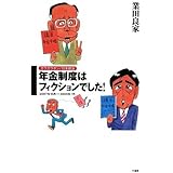 ガラガラポン!日本政治 年金制度はフィクションでした! (ガラガラポン!日本政治)