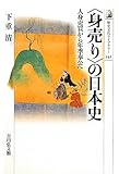 〈身売り〉の日本史: 人身売買から年季奉公へ