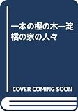 一本の樫の木: 淀橋の家の人々