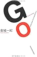 GO (角川文庫)