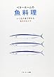 ベターホームの魚料理 (実用料理シリーズ)