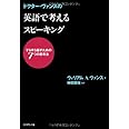 ドクター・ヴァンスの 英語で考えるスピーキング―すらすら話すための7つの思考法