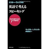 ドクター・ヴァンスの 英語で考えるスピーキング―すらすら話すための7つの思考法
