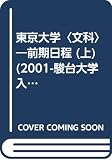CD付東京大学<文科>前期日程 (上・2001) (大学入試完全対策シリーズ)