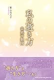 私の逝き方 未来予想図