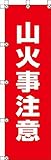 ユニット 桃太郎旗 山火事注意 37289