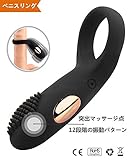 ペニスリング　１２段階振動モードコックリング　 医用シリコン　静音　 USB充電式　電動ペニスリング