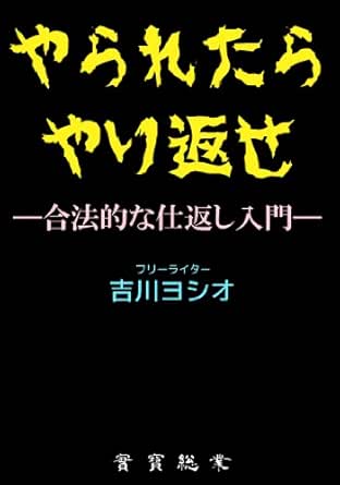 Amazon Co Jp やられたら やり返せ 合法的な仕返し入門 Ebook 吉川 ヨシオ Kindleストア