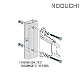 NOGUCHI スマートクリーン用 ボルトセット 8×100mm 4本 SBL8100 1セット NGC-203537