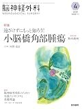 脳神経外科 Vol.53 No.4: 遠ざけずにもっと知ろう! 小脳橋角部腫瘍〔特別付録Web動画〕