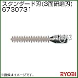 リョービ ヘッジトリマ用刃物 スタンダード刃 (3面研磨刃) 6730731