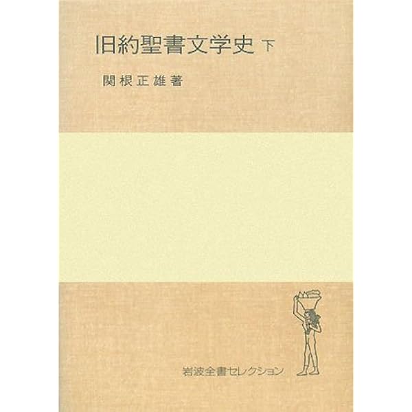 関根正雄著作集　全２１冊揃　月報揃　キリスト教　旧約聖書学 関根正雄著作集 全21冊揃 月報揃 キリスト教 旧約聖書学 Amazon.