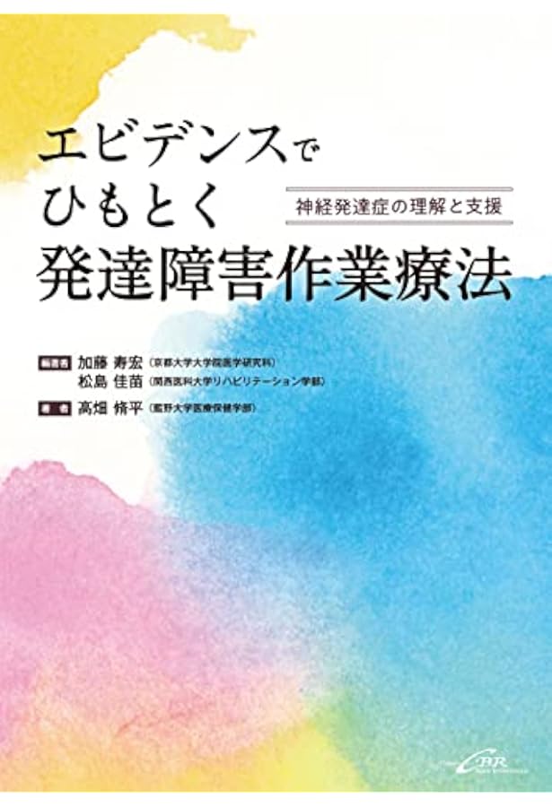 発達障害の作業療法 基礎編 第3版 | 岩﨑 清隆, 鴨下 賢一 |本 | 通販