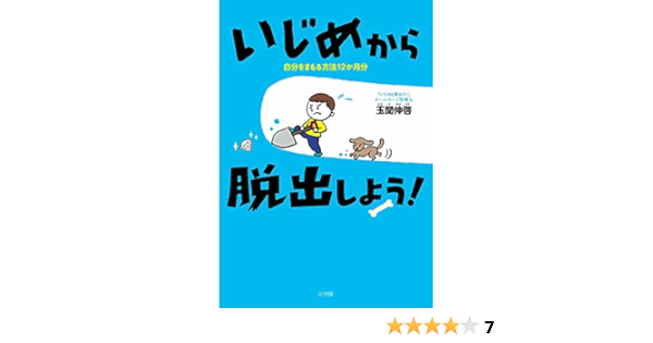 いじめから脱出しよう 自分をまもる方法12か月分 教育単行本 伸啓 玉聞 本 通販 Amazon