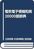 電気電子情報和英20000語辞典