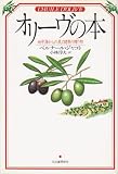 オリーヴの本: 地中海からの美と健康の贈り物