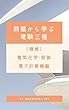 問題から学ぶ電験３種　電気化学・制御・電子計算機編