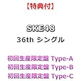 【特典付】 SKE48 36th シングル サンダルだぜ 【 初回生産限定盤 Type-A+B+C 】【特典:非売品B2サイズポスター(丸めて同梱)×3】