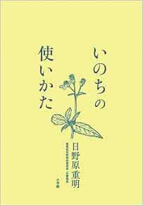 いのちの使いかた 日野原 重明 本 通販 Amazon