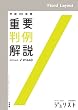 平成23年度重要判例解説 ジュリスト臨時増刊