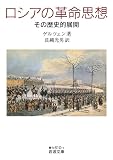ロシアの革命思想 その歴史的展開 (岩波文庫 青N610-1)