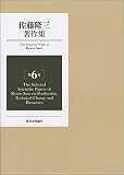 佐藤隆三著作集 第6巻 「The Selected Scientific Papers of Ryuzo Sato on Production, Technical Change and Dynamics」
