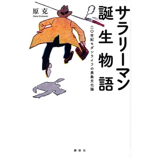 Amazon.co.jp: 〈サラリーマン〉の文化史 あるいは「家族」と
