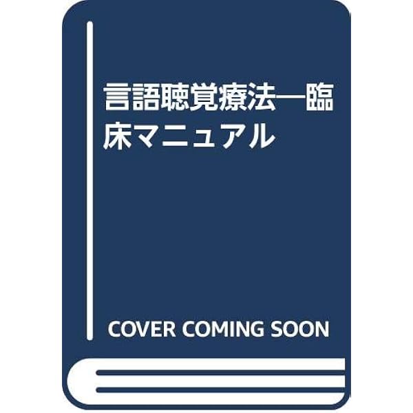 図解 言語聴覚療法技術ガイド 第2版 | 深浦 順一, 内山千鶴子, 城間将
