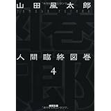 人間臨終図巻４＜新装版＞ (徳間文庫)