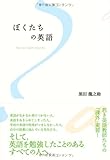 ぼくたちの英語 ぼくたちの英語