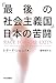 「最後の社会主義国」日本の苦闘 「最後の社会主義国」日本の苦闘
