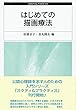 はじめての描画療法 (スタディ&プラクティス)