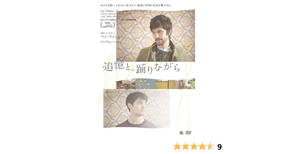 Amazon 追憶と 踊りながら Dvd 映画