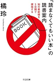 「読まなくてもいい本」の読書案内　──知の最前線を５日間で探検する (ちくま文庫)