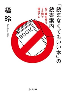 「読まなくてもいい本」の読書案内　──知の最前線を５日間で探検する (ちくま文庫)