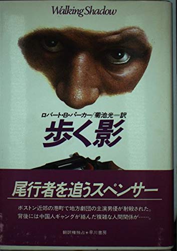 ロバート・B・パーカー:歩く影 (Hayakawa novels)
