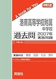 洛南高等学校附属中学校 　過去問　2007年実施問題