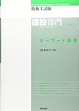 技術士試験建設部門キ-ワ-ド体系