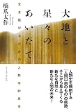 大地と星々のあいだで　生き延びるための人類学的思考